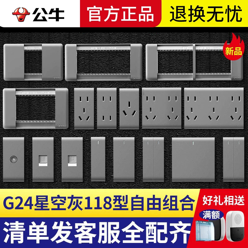 公牛开关插座118型模块边框散件功能键墙壁模块G24星空灰色大面板