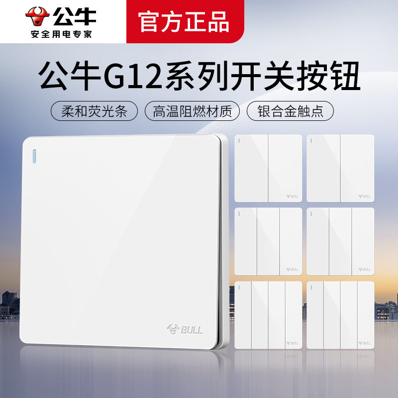 公牛开关面板床头家用按钮双联二开双开双控开关三开四开单开g12