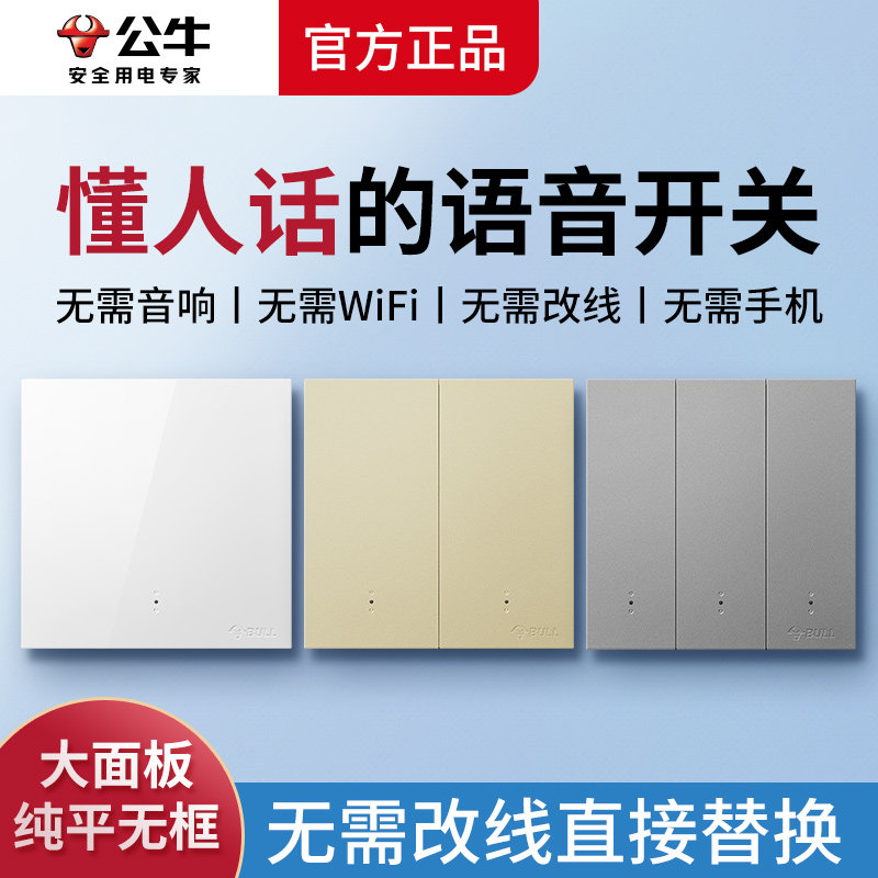 公牛语音控制智能开关墙壁面板远程遥控声控懒人关灯开灯电灯单火