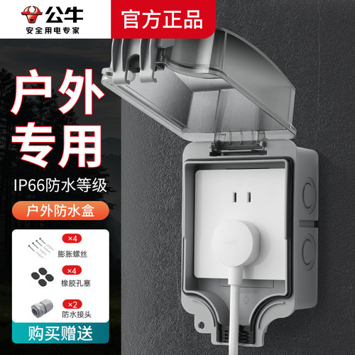公牛户外防水盒保护罩盖防雨