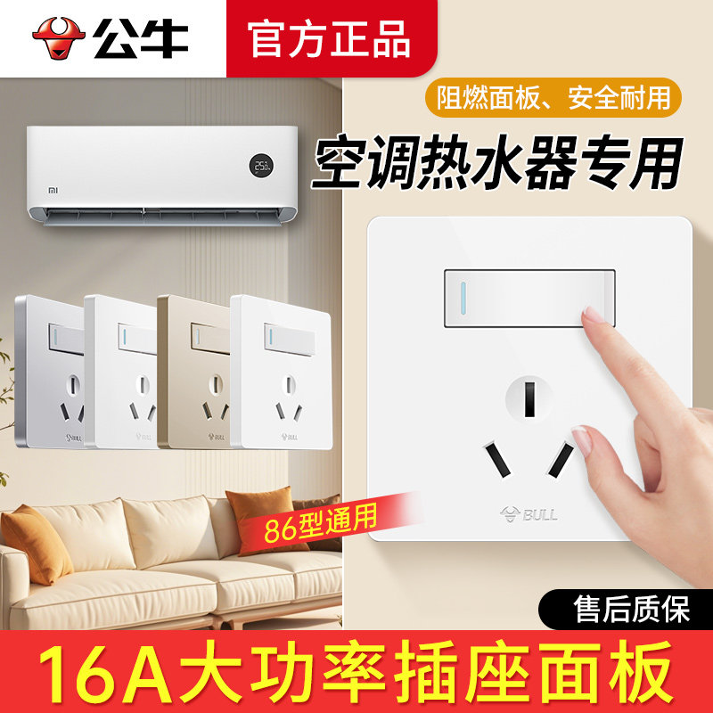 公牛大功率空调插座专用面板一开三孔16a热水器五孔插座家用三插