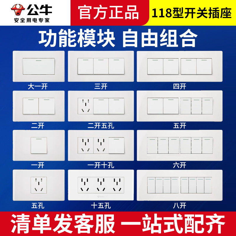 公牛118型开关插座面板家用多孔长方形墙壁6六9九十二孔一开五孔