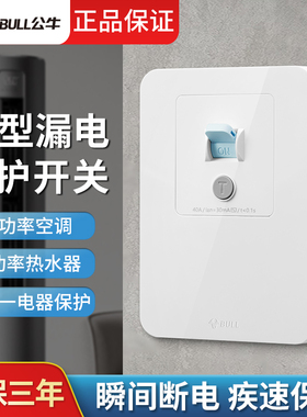 公牛防漏电保护开关32A家用热水器86型三匹空调漏电漏保插座面板