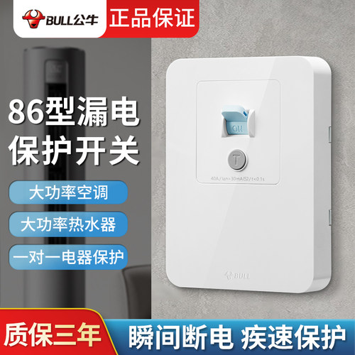 公牛漏电保护开关空调插座热水器