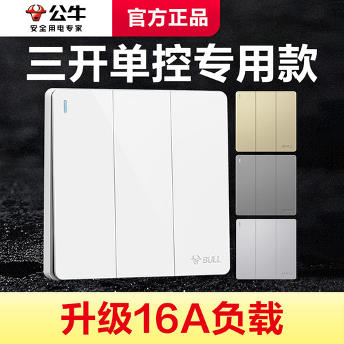 公牛三开单控16A大功率