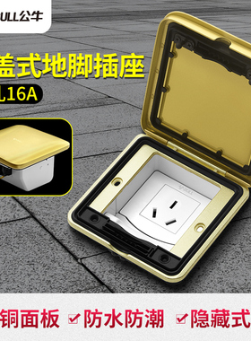 公牛GD6翻盖地插全铜防水地插座16A三孔空调地插隐藏式16安大功率