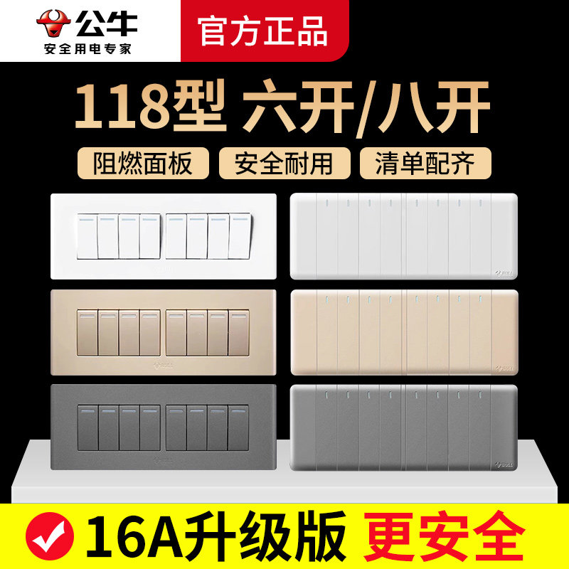 公牛118型双控双联电灯开关面板六位6六开7七开8八开家用长方形