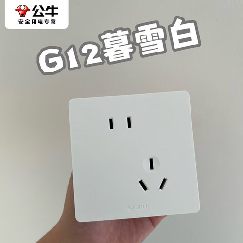 公牛插座面板g12暮雪白