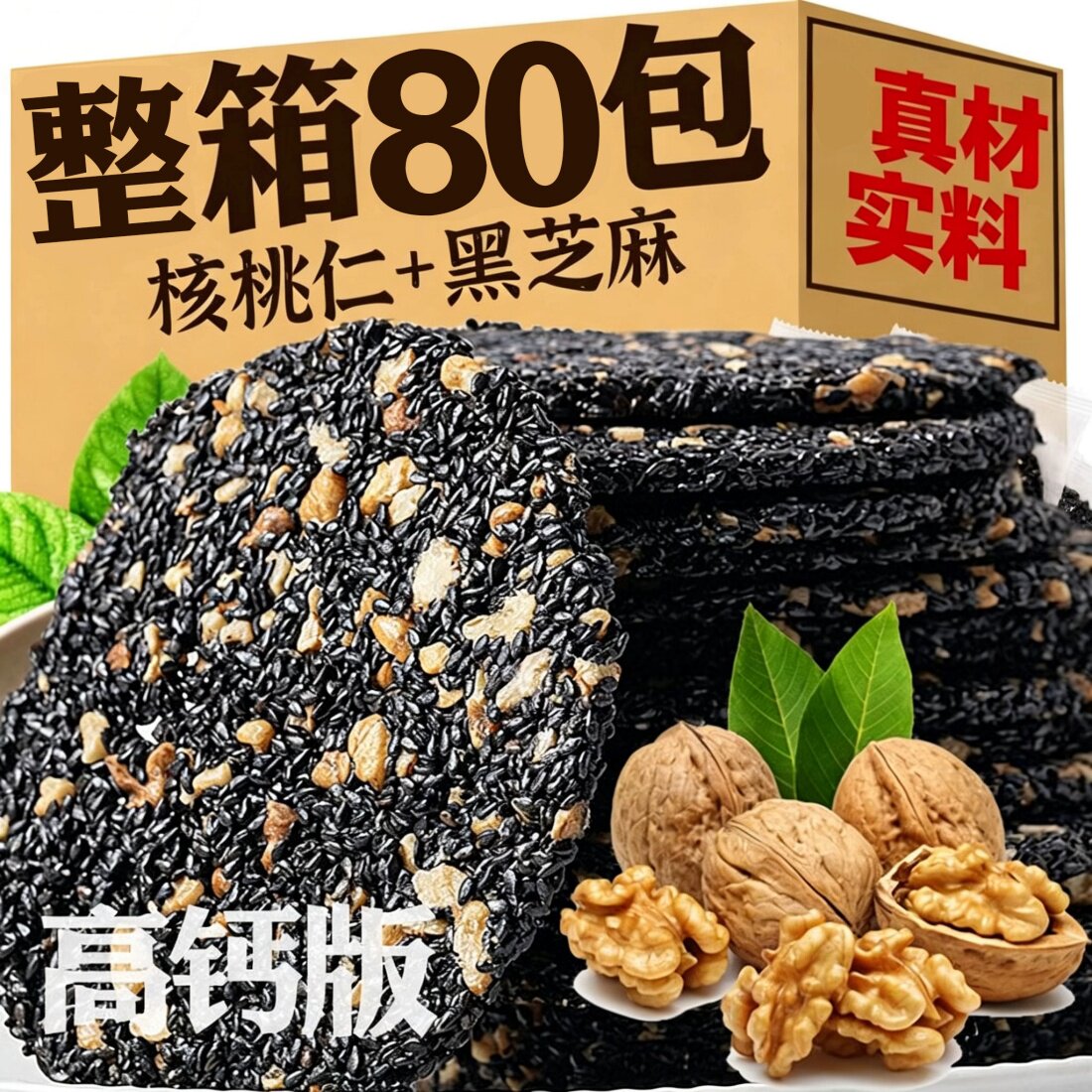 新鲜无糖精核桃仁黑芝麻薄脆饼