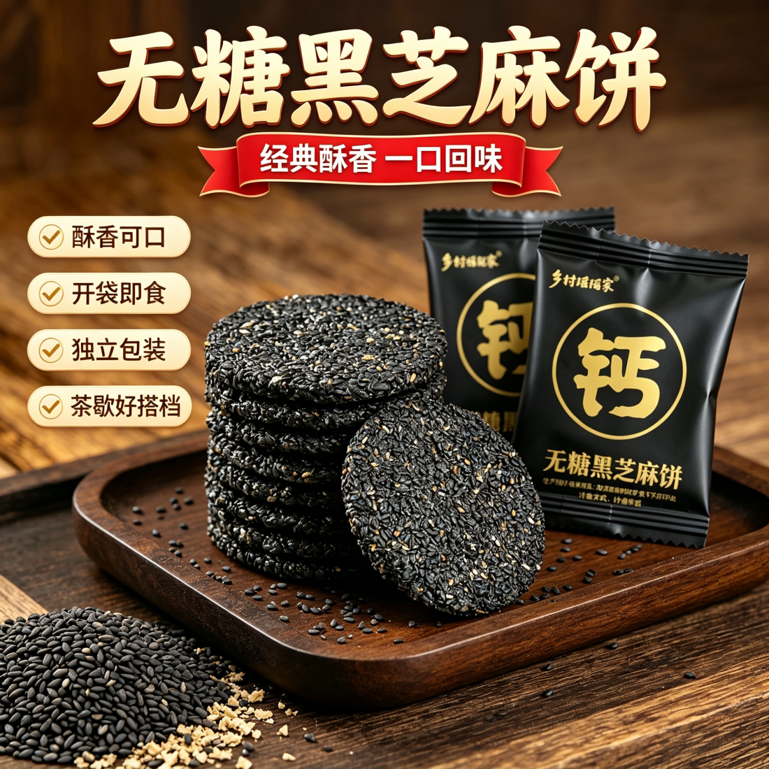 无糖黑芝麻酥薄脆饼干量贩装