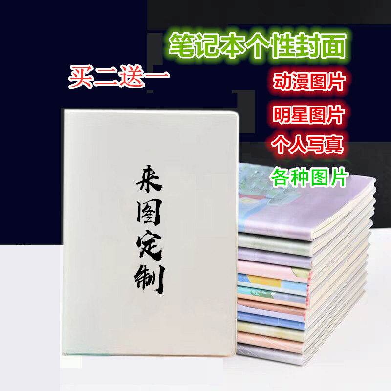来图定制动漫本子明星写真照片印制胶套本diy笔记本学生创意礼物