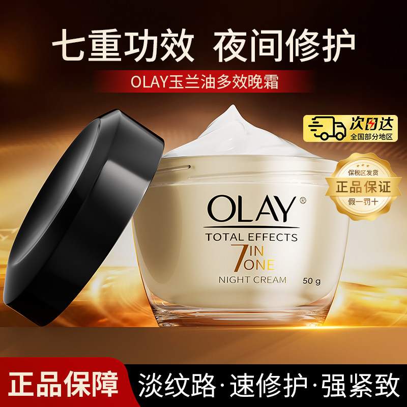 OLAY玉兰油面霜保湿补水美白抗皱紧致衰老款熬夜间修护肤正品晚霜