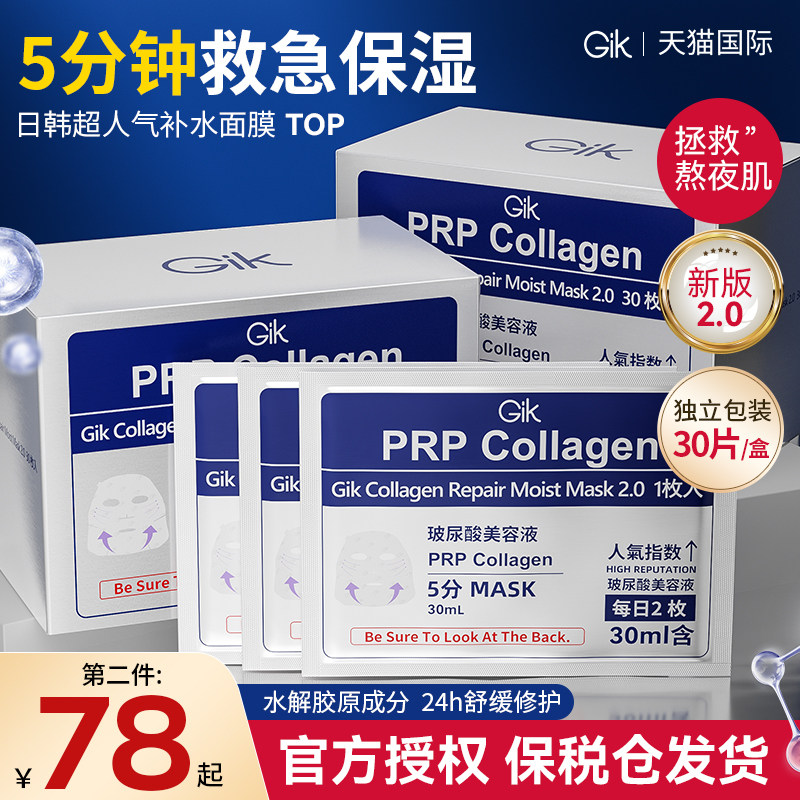 韩国Gik面膜补水保湿玻尿酸急救胶原蛋白修护复美白紧致抗皱衰老