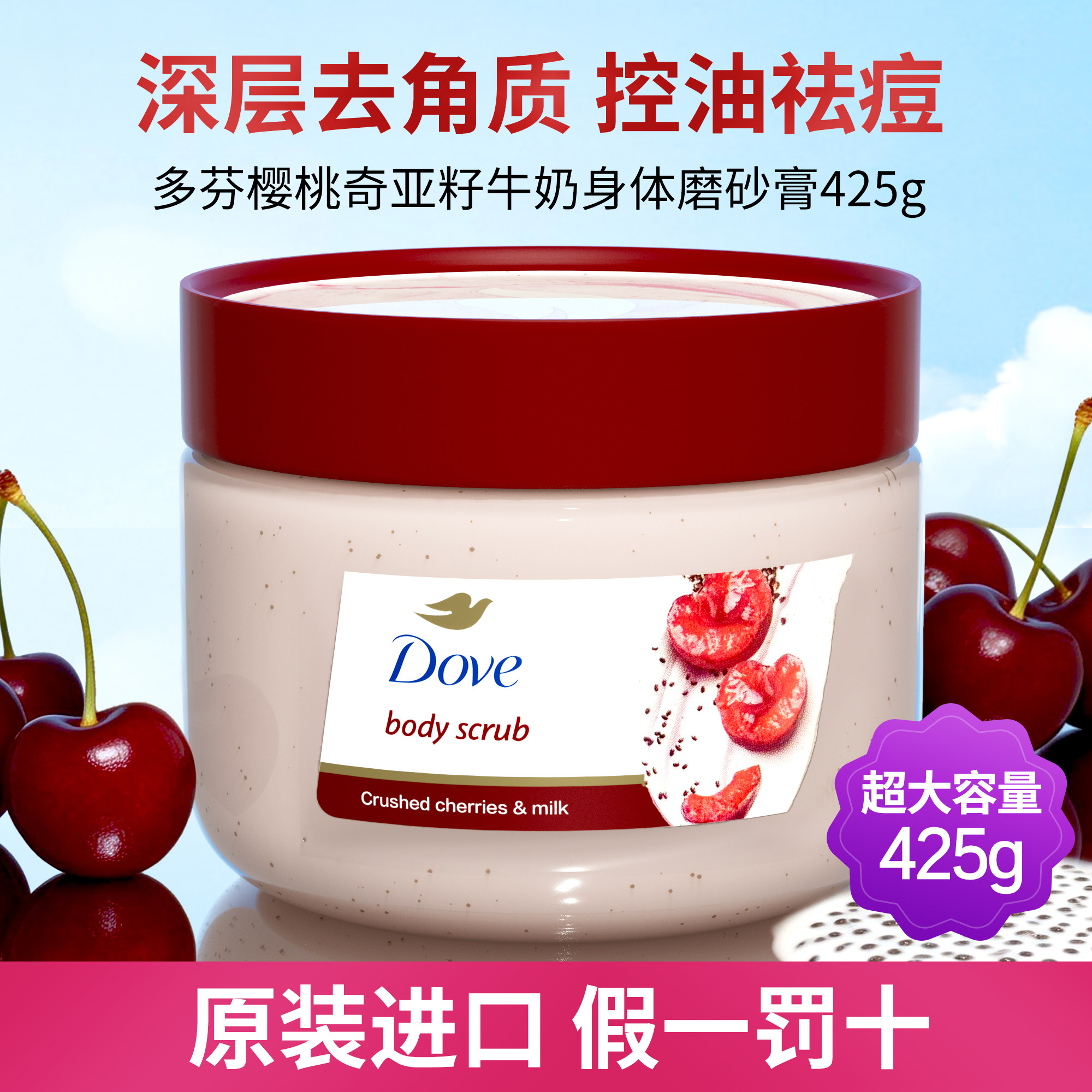 多芬樱桃奇亚籽牛奶身体磨砂膏去鸡皮角质疙瘩女黑色素官方旗舰店