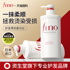 资生堂护发素改善毛躁柔顺滑干枯fino洗发水正品官方品牌持久留香