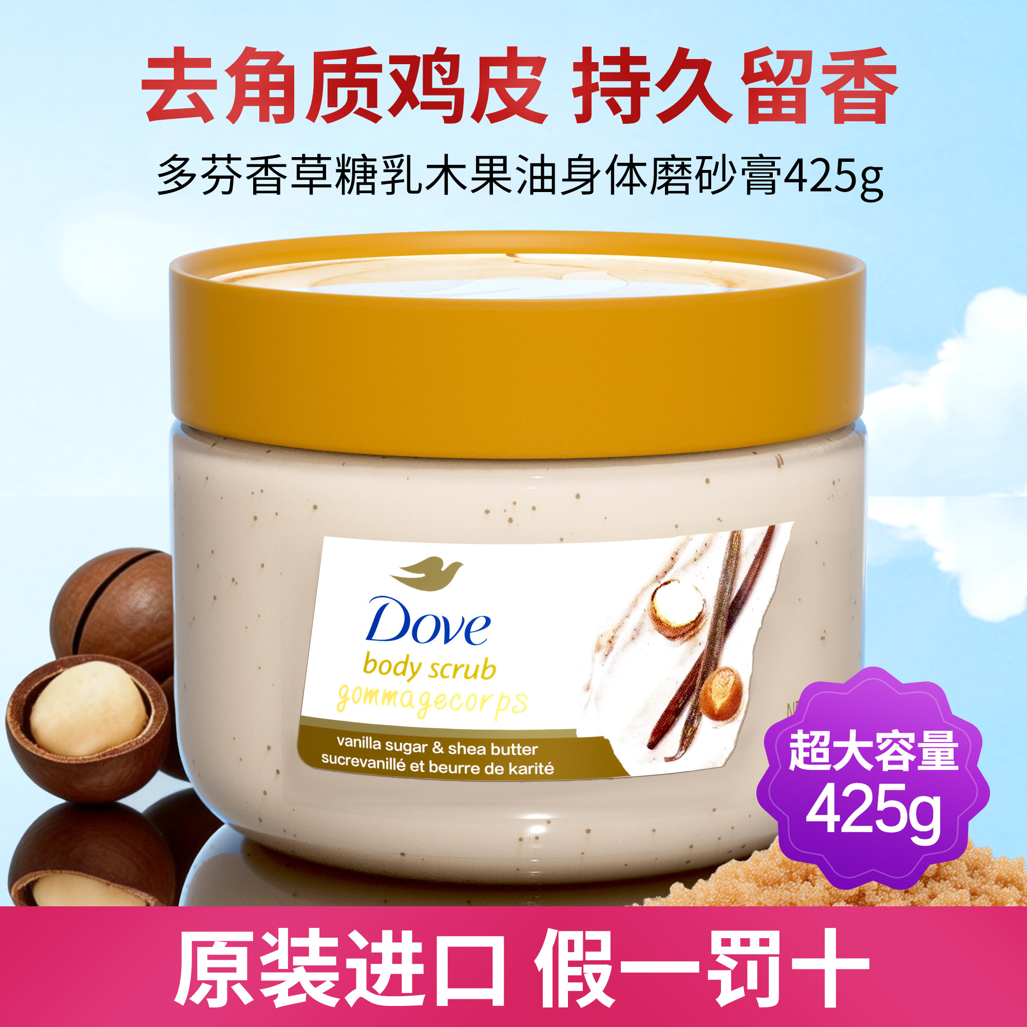 多芬香草糖乳木果身体磨砂膏持久留香去角质鸡皮疙瘩黑色素沐浴盐