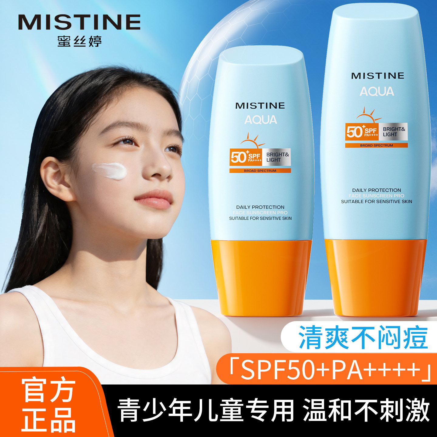 蜜丝婷青少年防晒霜儿童学生专用美白身体防晒防紫外线防水防汗女