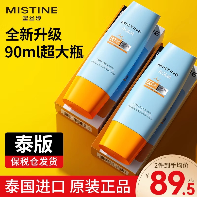 蜜丝婷全身防晒霜泰版90ml大容量