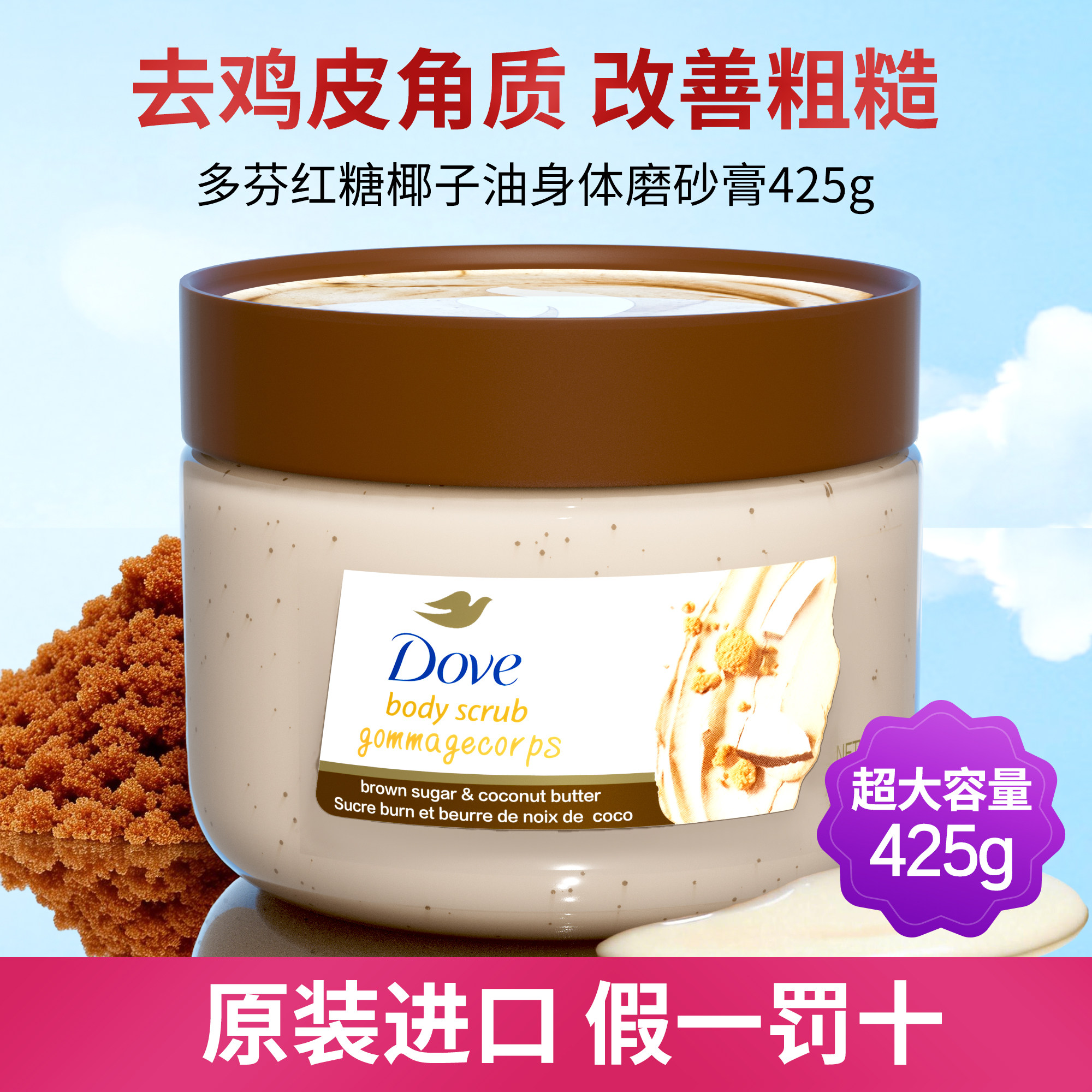 多芬红糖椰子油身体磨砂膏去鸡皮角质黑色素疙瘩沐浴盐官方旗舰店
