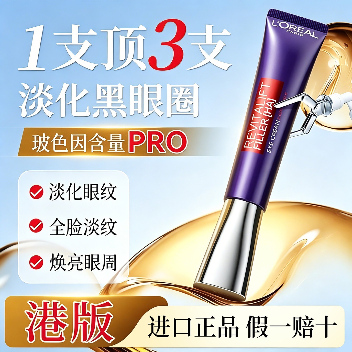 欧莱雅紫熨斗眼霜抗皱紧致衰老淡化细纹黑眼圈提拉正品官方旗舰店