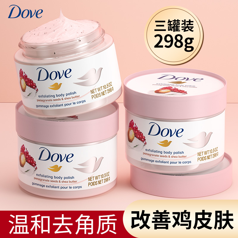 多芬磨砂膏去鸡皮角质疙瘩全身嫩美白身体乳沐浴盐dove官方旗舰店