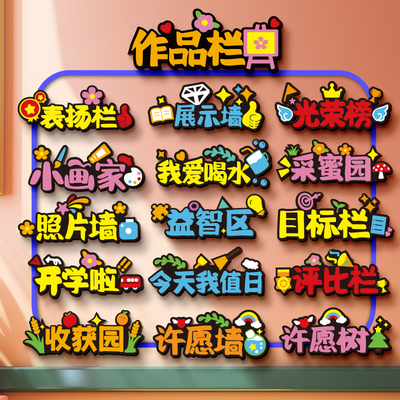 幼儿园小学环创班级文化墙贴教黑板室布置装饰不织布毛毡公告栏