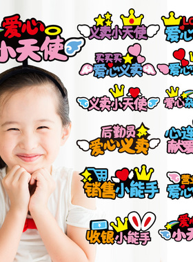 爱心义卖定制发箍学校班级活动发卡售货员头饰摊位道具氛围头箍