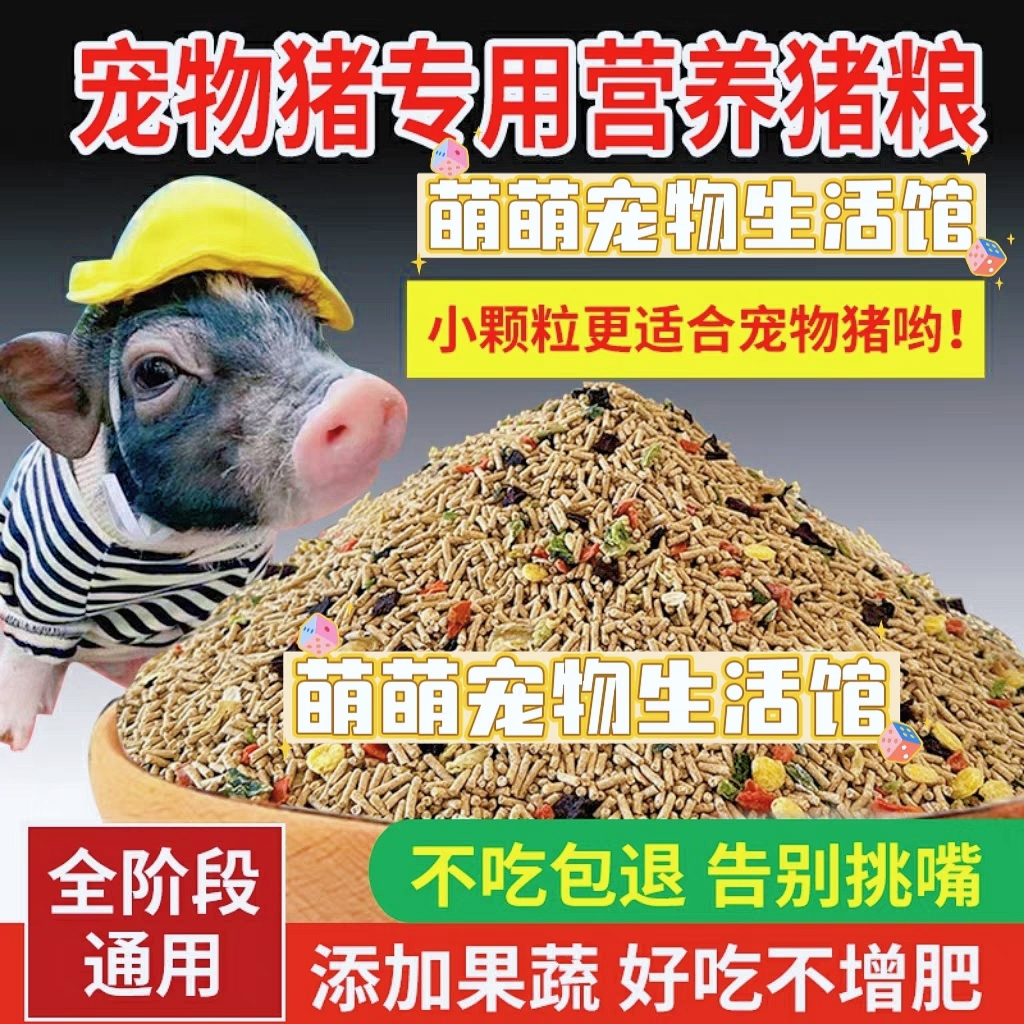 小香猪宠物猪全营养型猪饲料猪粮食小猪仔猪全价配合颗粒饲料,畜牧/养殖物资,畜牧/养殖饲料,淘宝优惠券,粉丝福利购,淘宝优惠卷