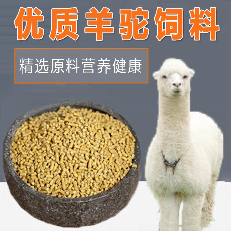 羊驼饲料吃的东西羊驼食物羊驼粮食高营养宠物羊山羊绵羊专用食物