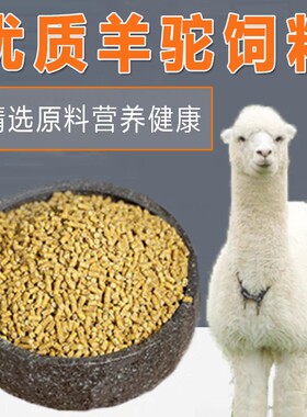 羊驼饲料吃的东西羊驼食物羊驼粮食高营养宠物羊山羊绵羊专用食物