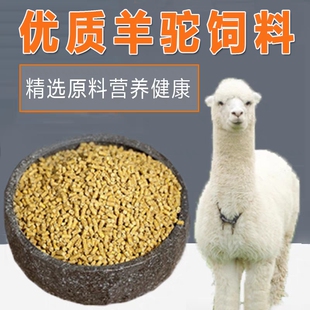 羊驼饲料吃的东西羊驼食物羊驼粮食高营养宠物羊山羊绵羊专用食物