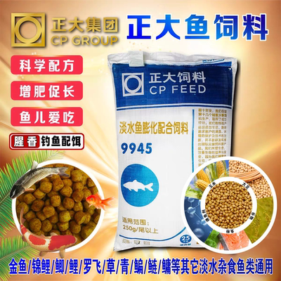 正大浮水鱼饲料鲤鲫草锦鲤金鱼通用钓鱼型池塘养殖腥香分装9945