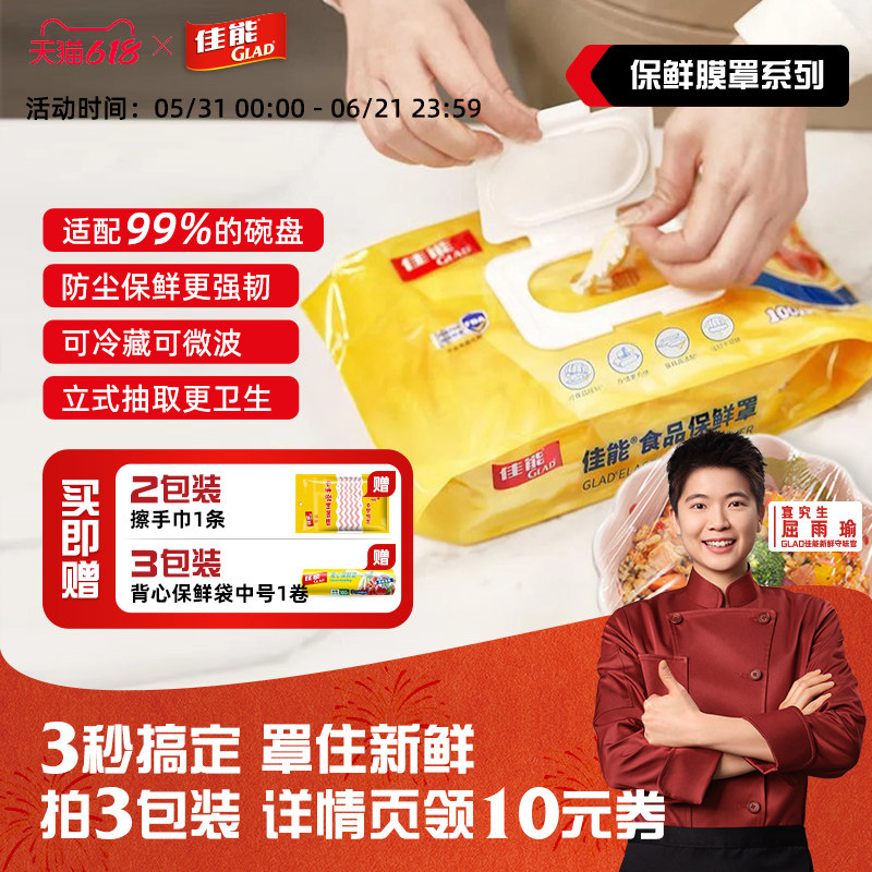 GLAD佳能一次性保鲜膜罩FDA认证