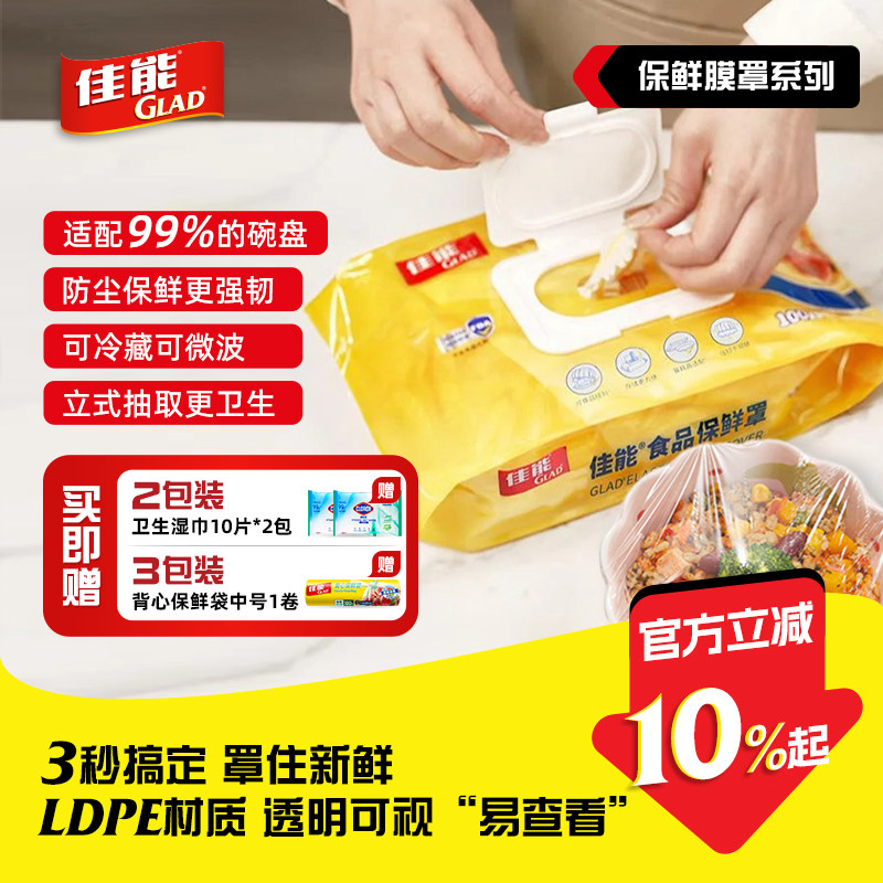 GLAD佳能一次性保鲜膜套食品级专用家用保鲜膜罩菜套碗罩冰箱LDPE