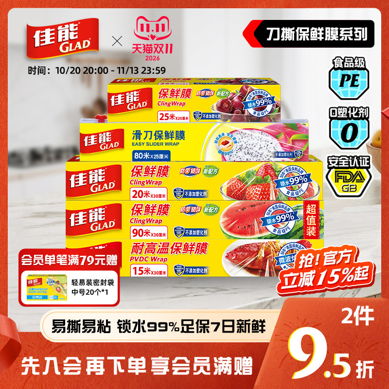 GLAD佳能保鲜膜食品级家用刀撕厨房冰箱微波炉加热专用一次性点断