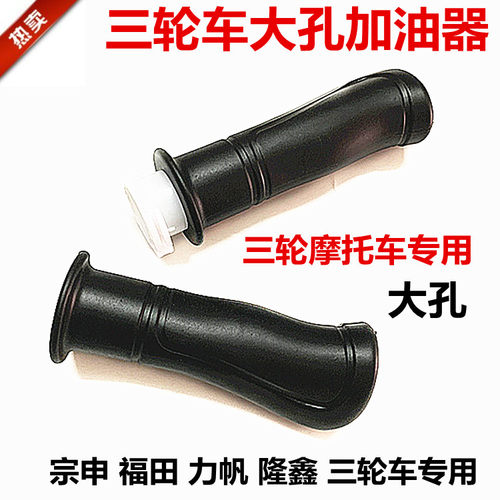 隆鑫摩托三轮车加油器内径粗加速油门手把转把加速器左右专用大孔