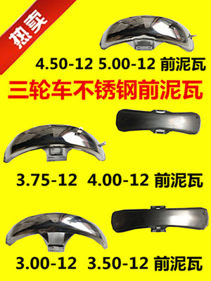 三轮摩托车泥瓦5.00-12 4.50-12三轮车前护泥前轮挡泥板挡水板