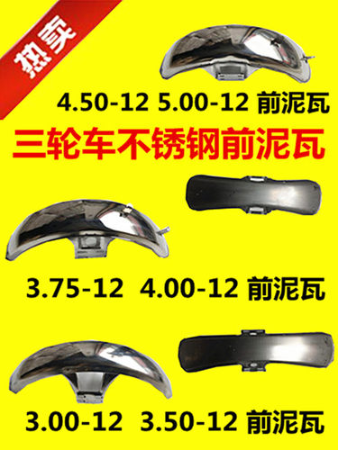 三轮摩托车泥瓦5.00-12 4.50-12三轮车前护泥前轮挡泥板挡水板