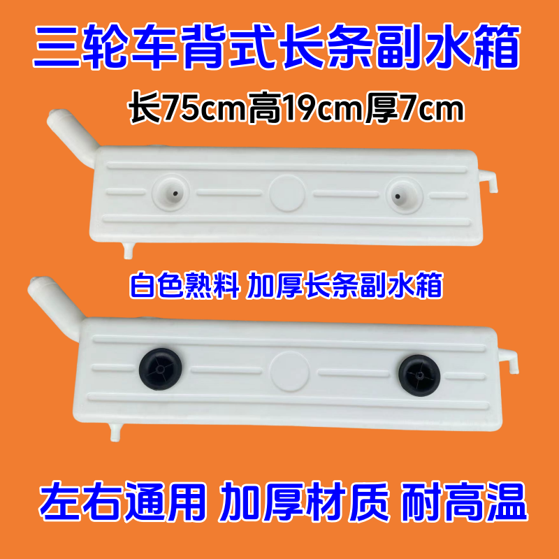 三轮车背式长条副水箱