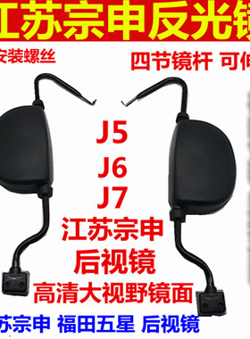 江苏宗申龙J5J6J7封闭货运三轮车电动车反光镜ZS200倒车后视镜