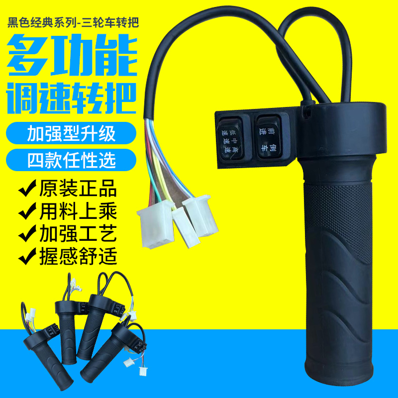 电动自行车转把油门把手电瓶车调速器加速手柄三轮车倒车三速转把