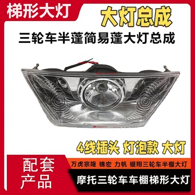 摩托车三轮车梯形前大灯全蓬式半蓬简易棚万虎宗隆T型大灯总成