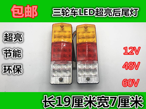 电动三轮车尾灯led后尾灯LED转向灯刹车灯行车灯倒车灯12V48V60V