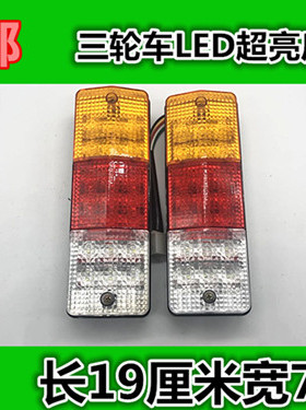 电动三轮车尾灯led后尾灯LED转向灯刹车灯行车灯倒车灯12V48V60V