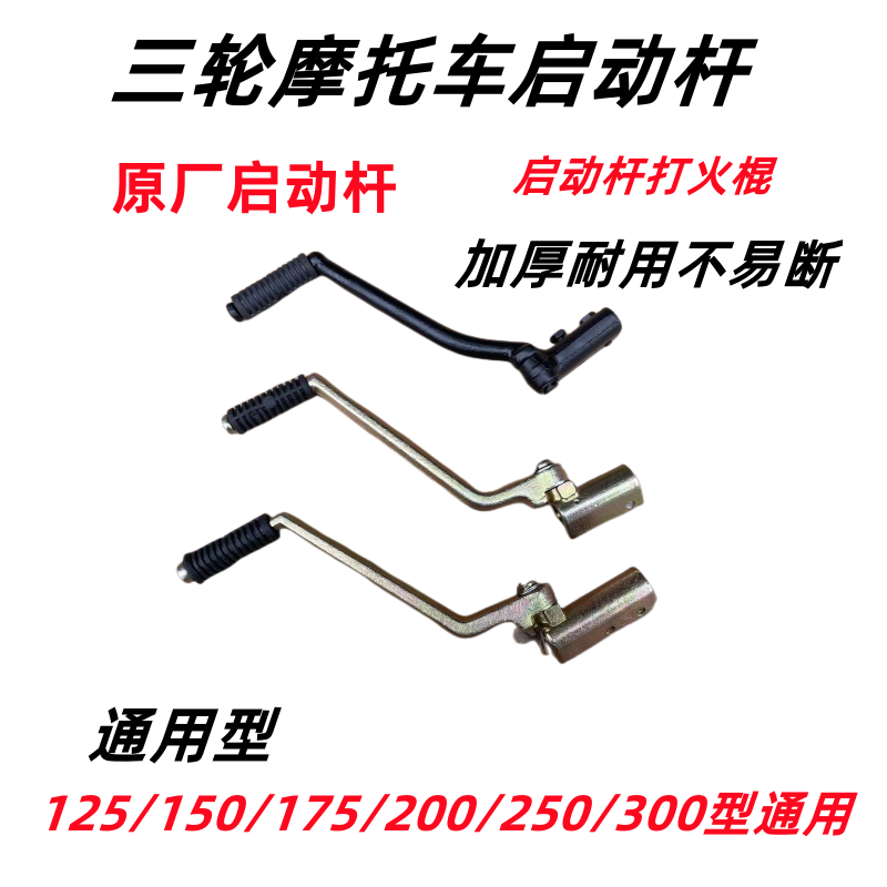 启动杆打火杆三轮摩托车