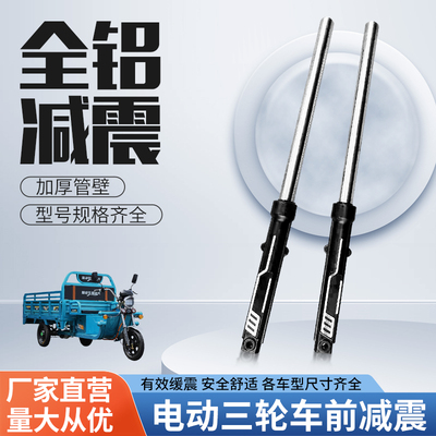 电动三轮车液压前减震