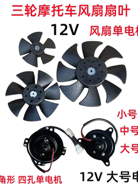三轮车风扇扇叶风扇单独电机
