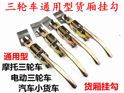 电动三轮车专用门扣夹子栏板