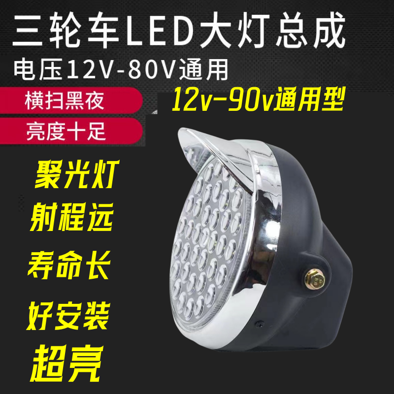 电动三轮车大灯总成12v48v60v72vled前大灯通用照明灯电动车配件