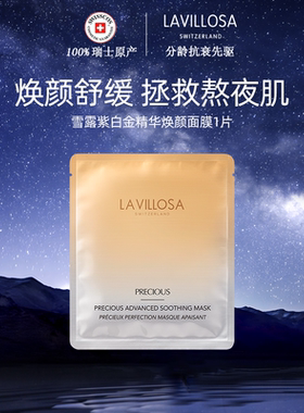 【会员体验价】雪露紫白金焕颜舒缓面膜单片